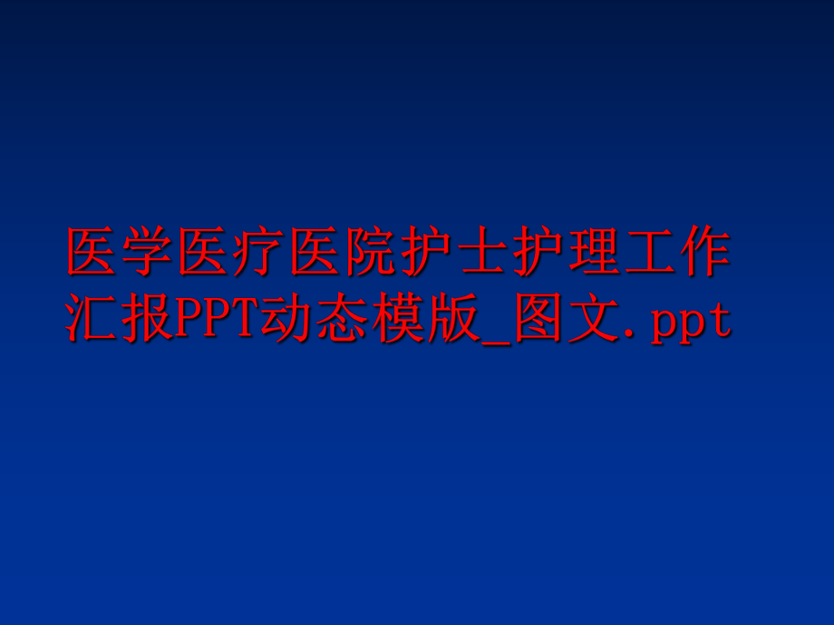 最新医学医疗医院护士护理工作汇报PPT动态模版_图文.ppt精品课件.ppt_第1页