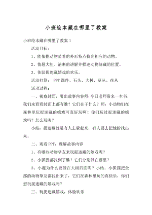 小班绘本藏在哪里了教案精选.docx