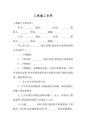 工地施工合同例文.docx