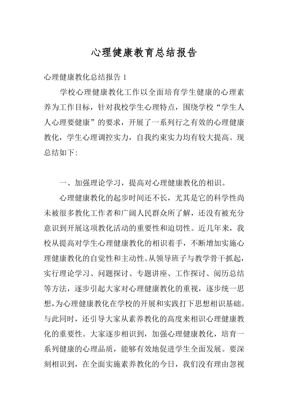 心理健康教育总结报告优质.docx_第1页