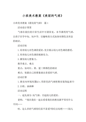 小班美术教案《美丽的气球》优质.docx