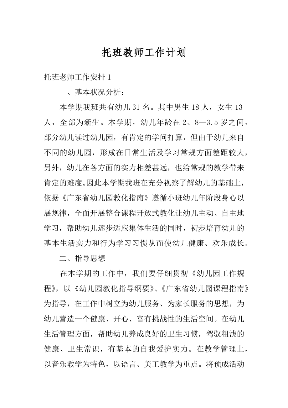 托班教师工作计划例文.docx_第1页