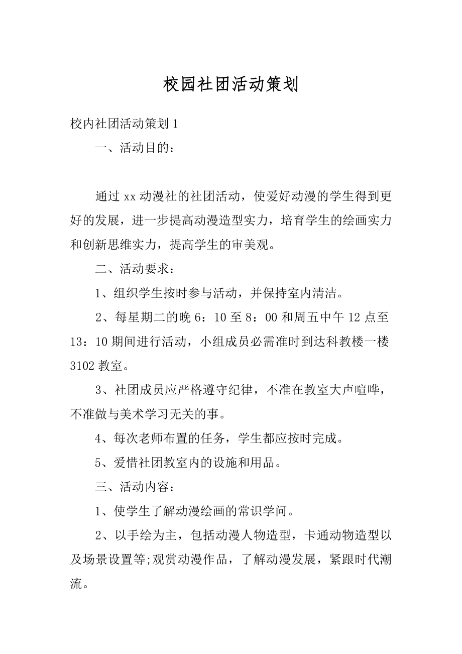 校园社团活动策划汇编.docx_第1页