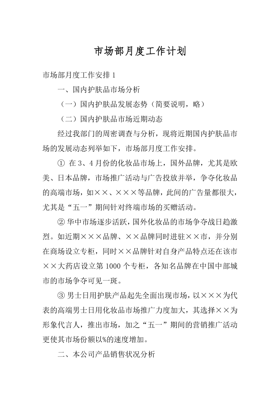 市场部月度工作计划精编.docx_第1页