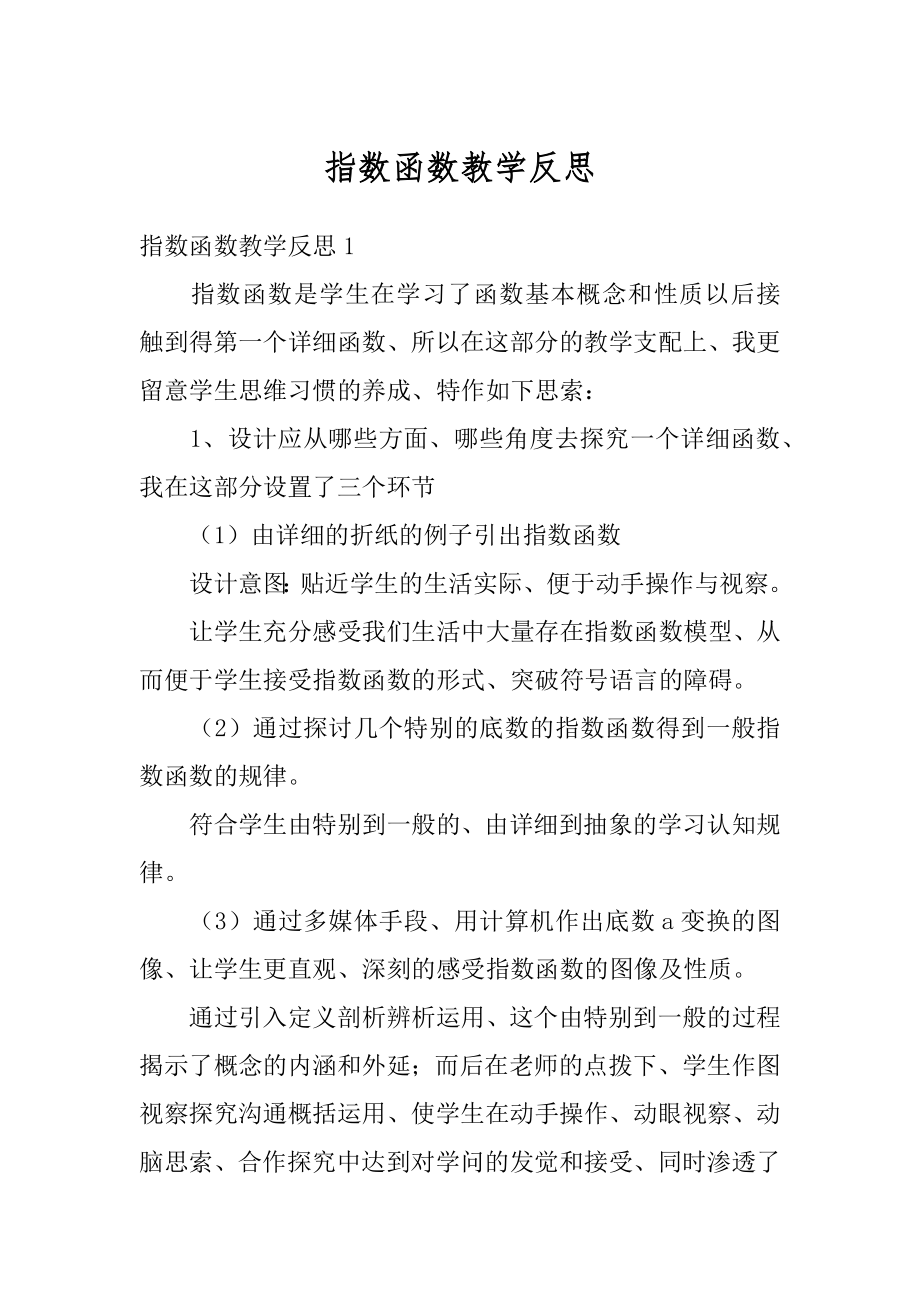 指数函数教学反思范例.docx_第1页