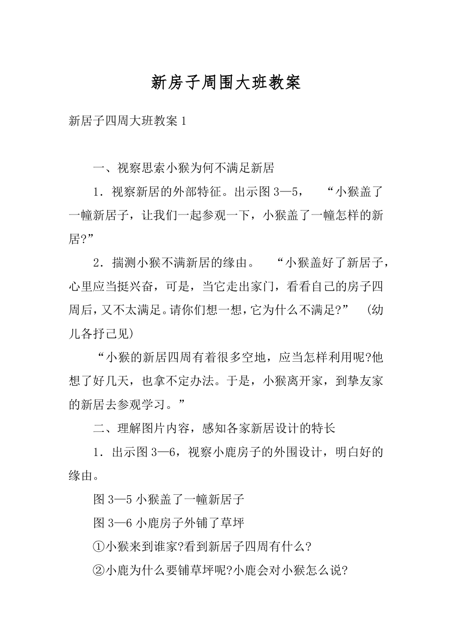 新房子周围大班教案汇总.docx_第1页