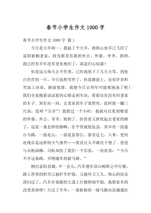 春节小学生作文1000字汇编.docx