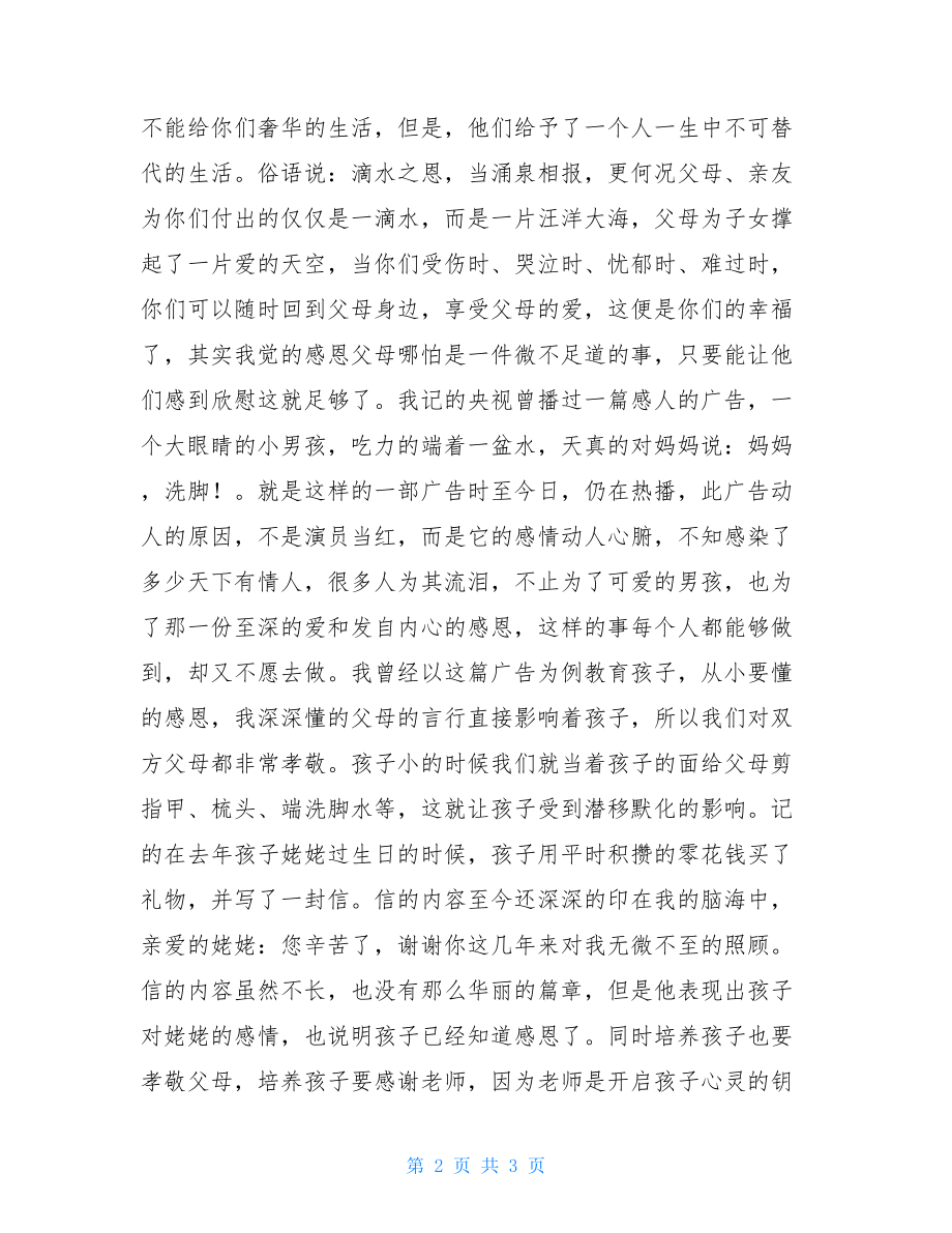 《在感恩中成长》家长发言稿-家长会家长发言稿简短.doc_第2页