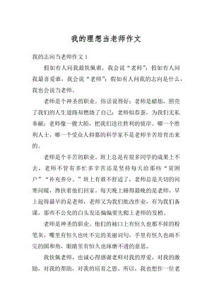 我的理想当老师作文精编.docx