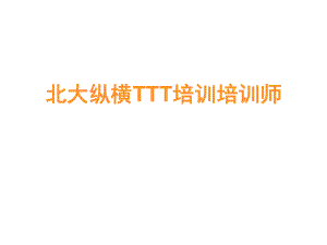 TTT培训师培训教材ppt课件.ppt