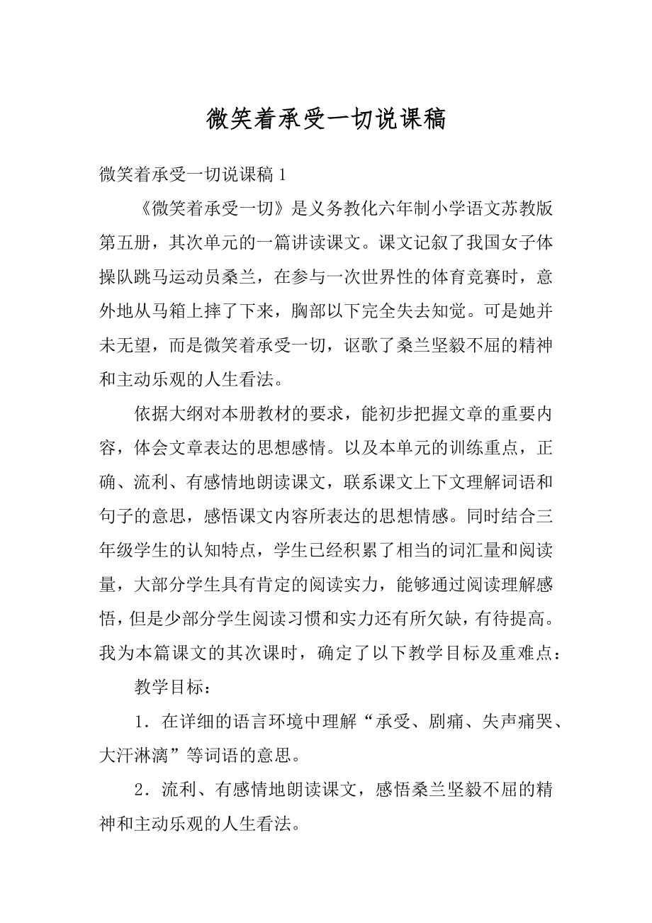 微笑着承受一切说课稿范本.docx_第1页