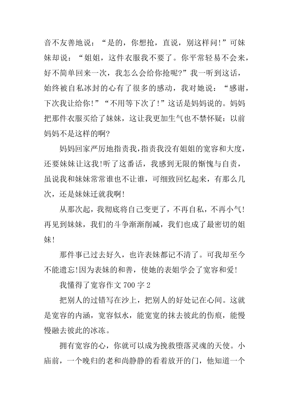 我懂得了宽容作文范本.docx_第2页