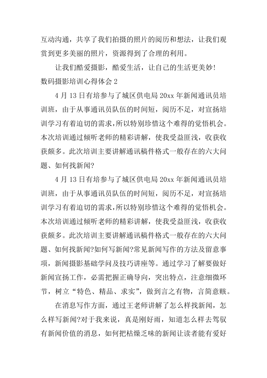 数码摄影培训心得体会范本.docx_第2页