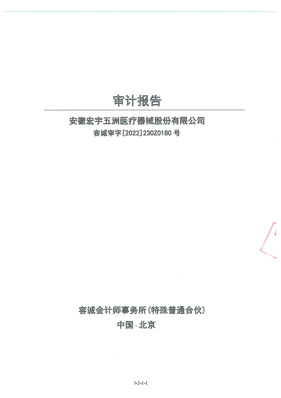 五洲医疗：财务报表及审计报告.PDF_第1页