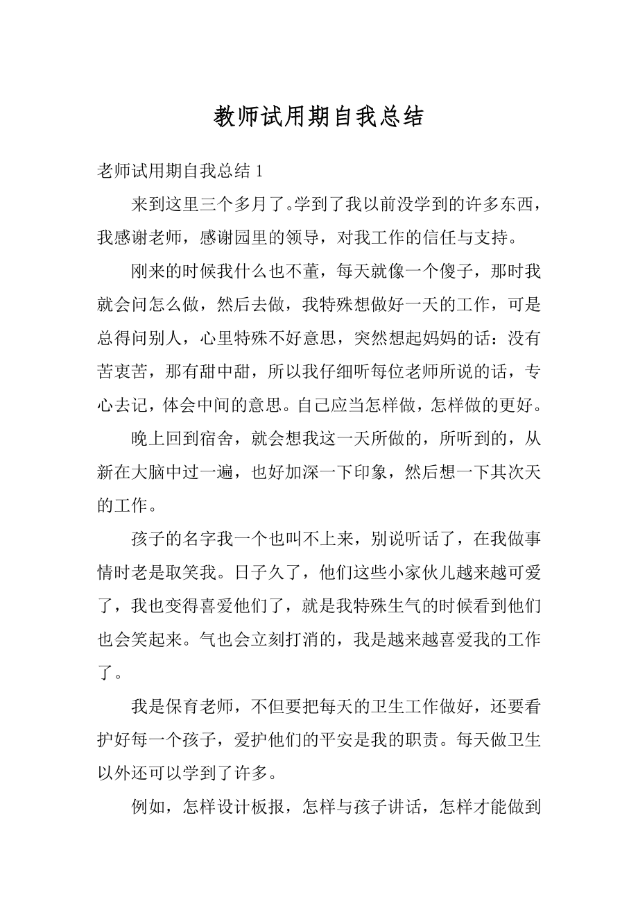 教师试用期自我总结汇编.docx_第1页