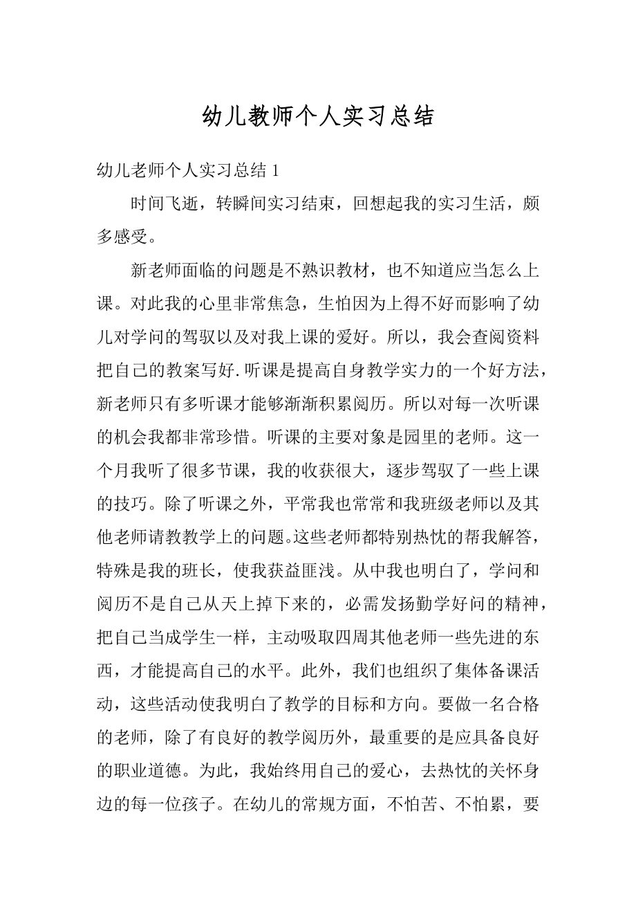 幼儿教师个人实习总结汇编.docx_第1页