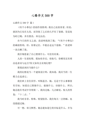 心路作文500字例文.docx