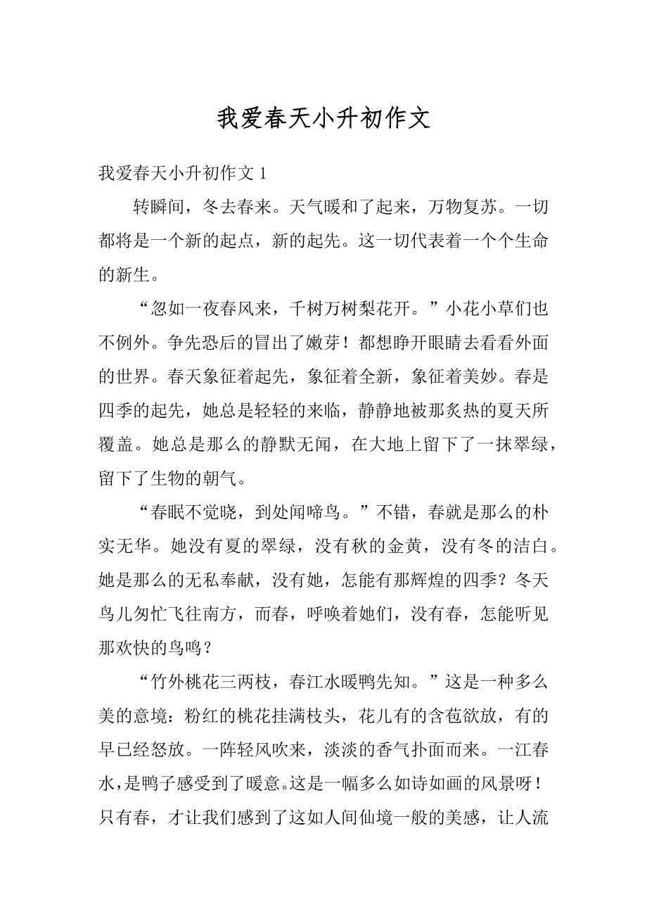 我爱春天小升初作文汇总.docx_第1页