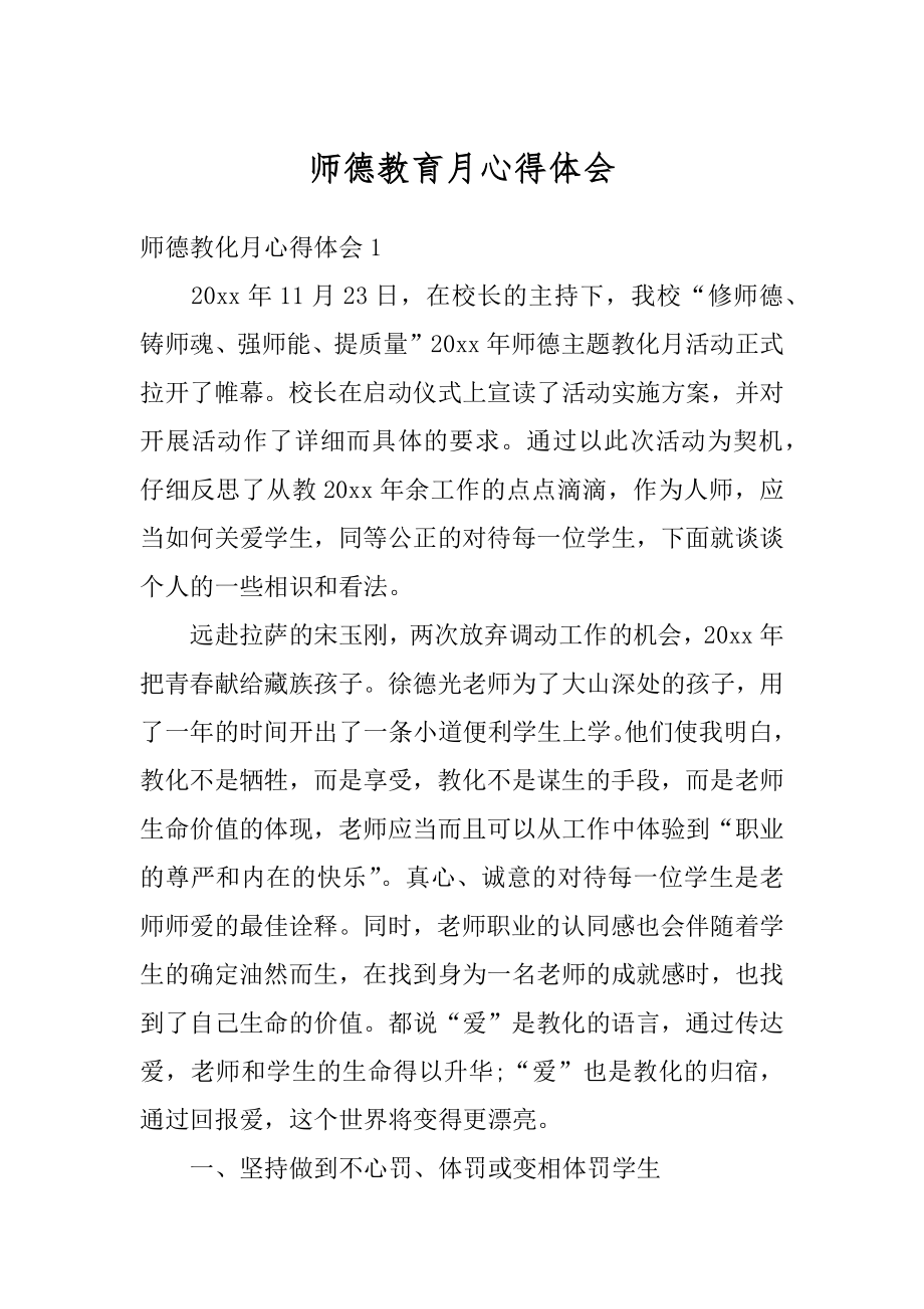 师德教育月心得体会汇总.docx_第1页