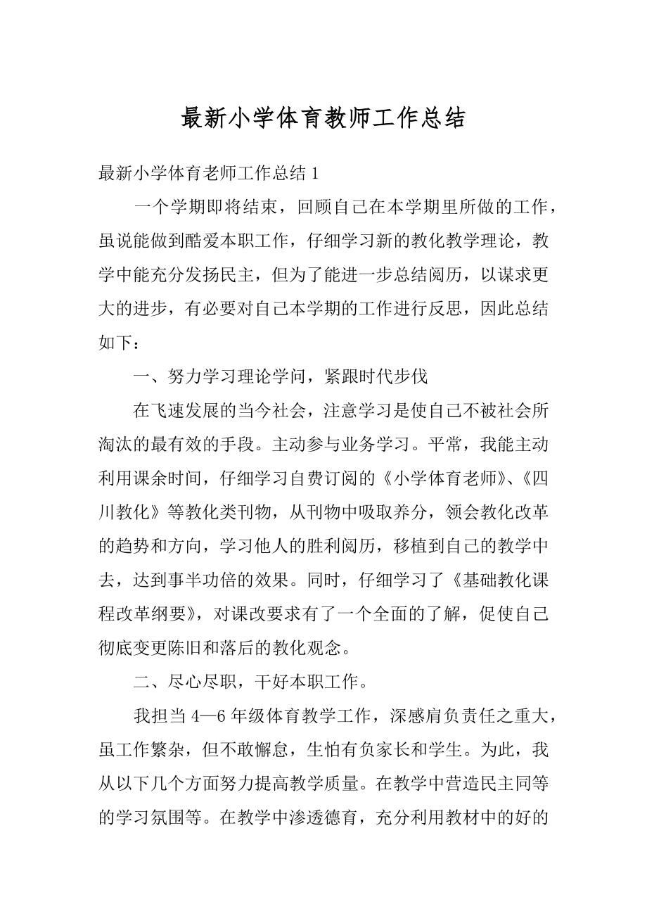 最新小学体育教师工作总结精编.docx_第1页