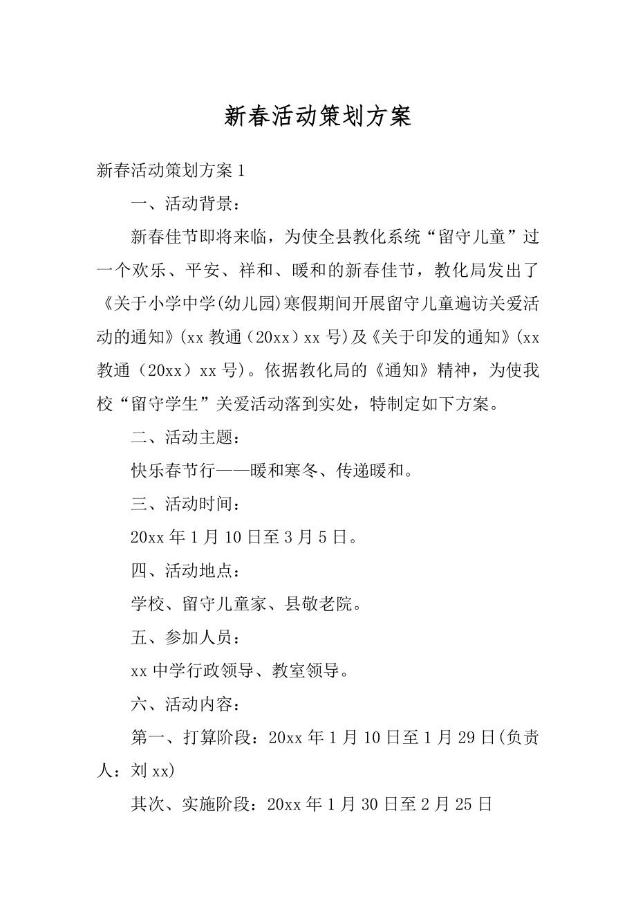 新春活动策划方案精选.docx_第1页