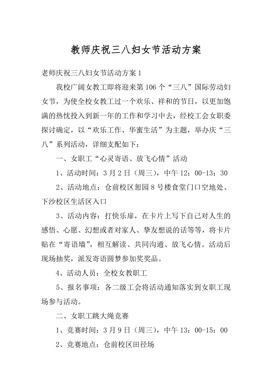 教师庆祝三八妇女节活动方案汇总.docx_第1页