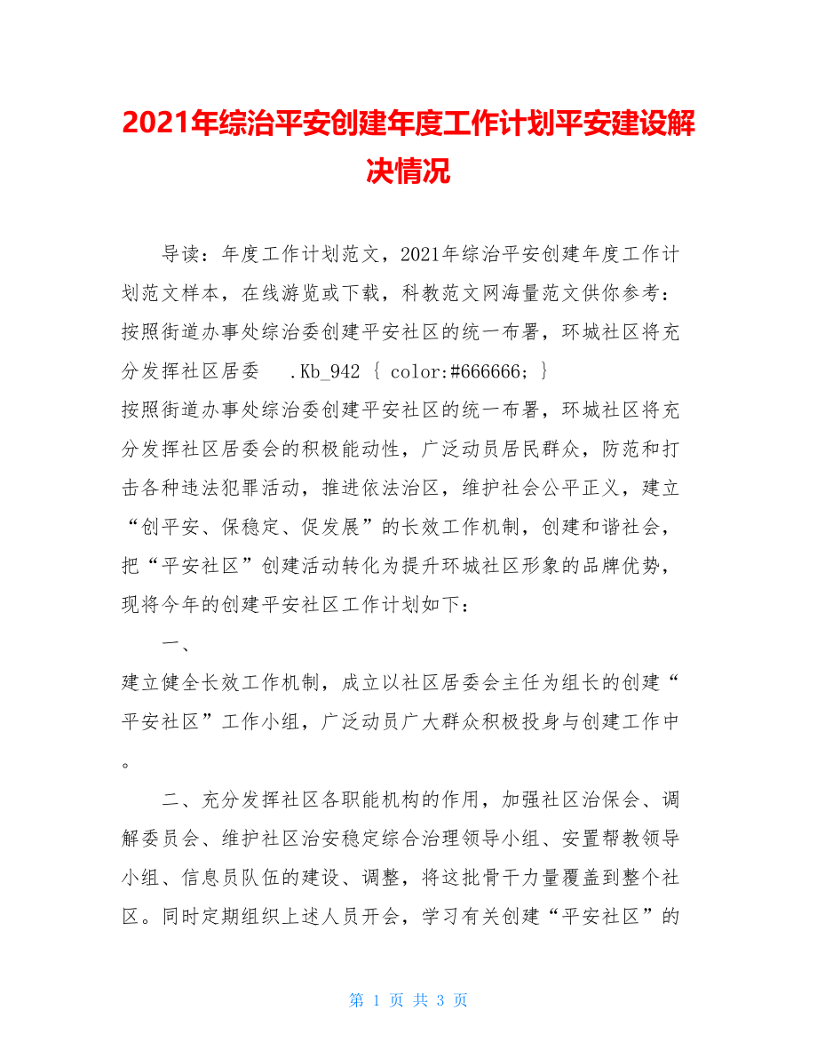 2021年综治平安创建年度工作计划平安建设解决情况.doc_第1页