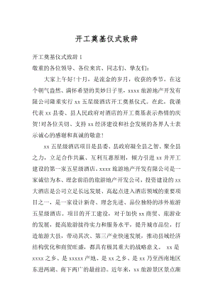 开工奠基仪式致辞汇编.docx