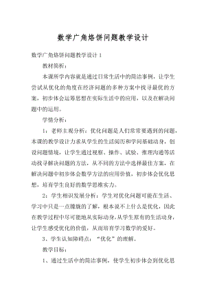 数学广角烙饼问题教学设计精选.docx