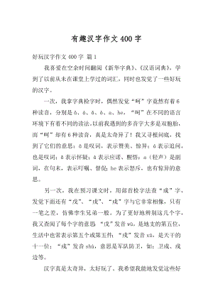 有趣汉字作文400字精选.docx