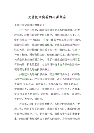 无菌技术实验的心得体会汇总.docx