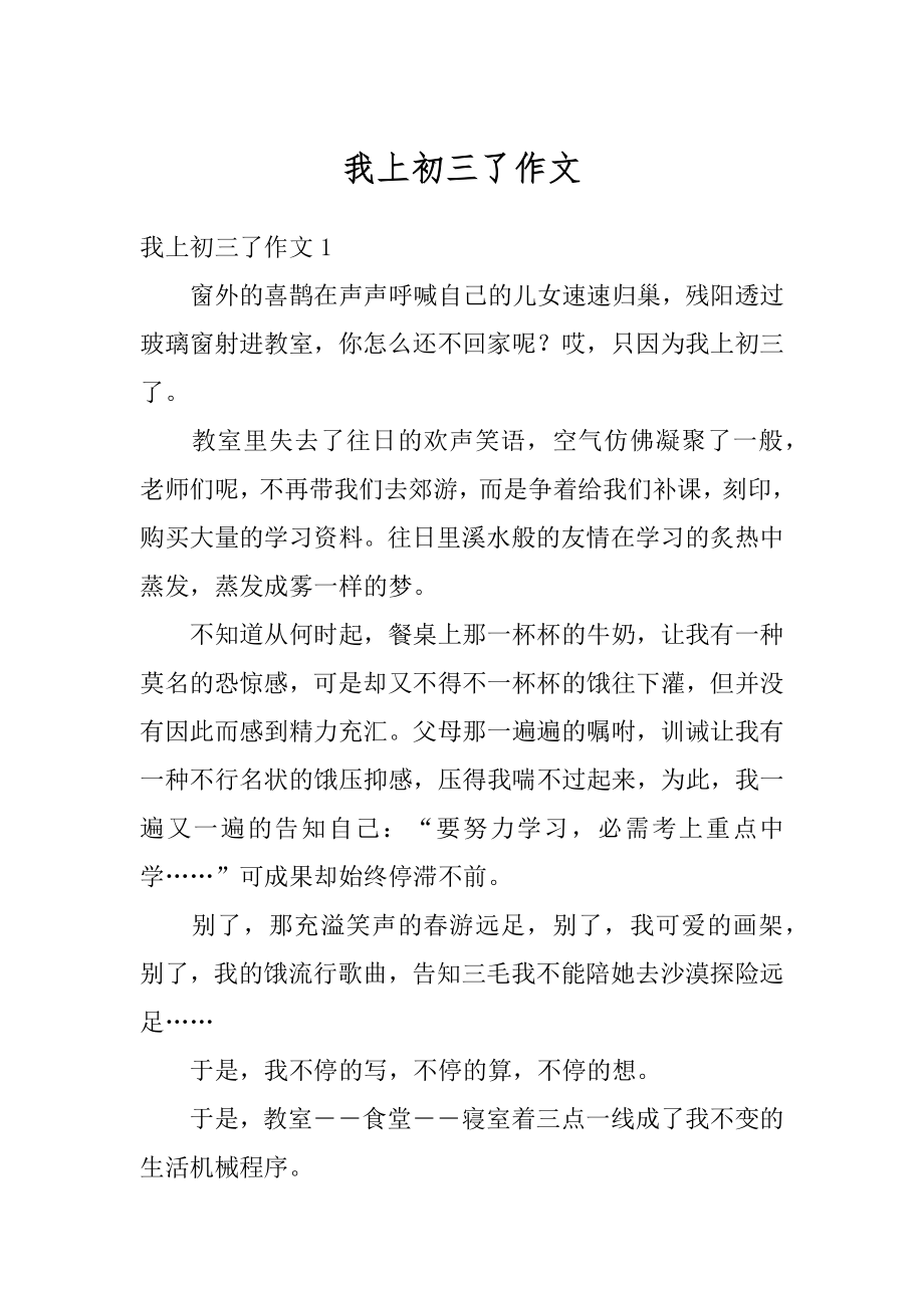 我上初三了作文汇总.docx_第1页