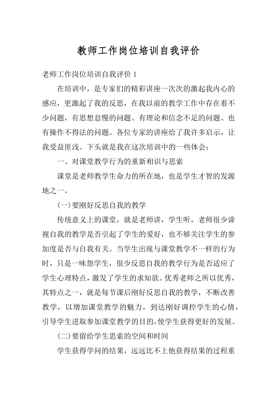 教师工作岗位培训自我评价范例.docx_第1页