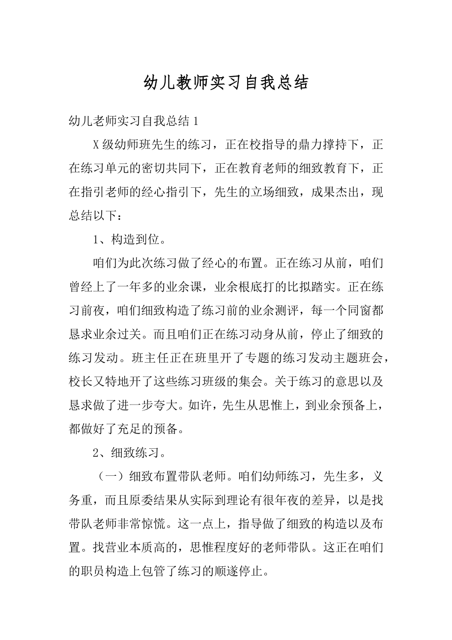 幼儿教师实习自我总结优质.docx_第1页