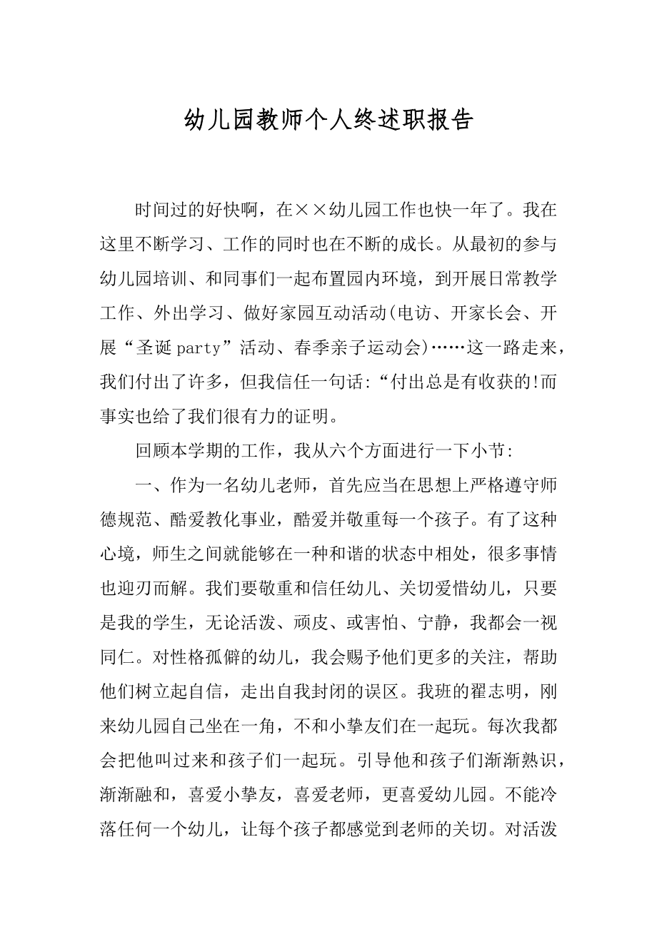 幼儿园教师个人终述职报告精品.docx_第1页