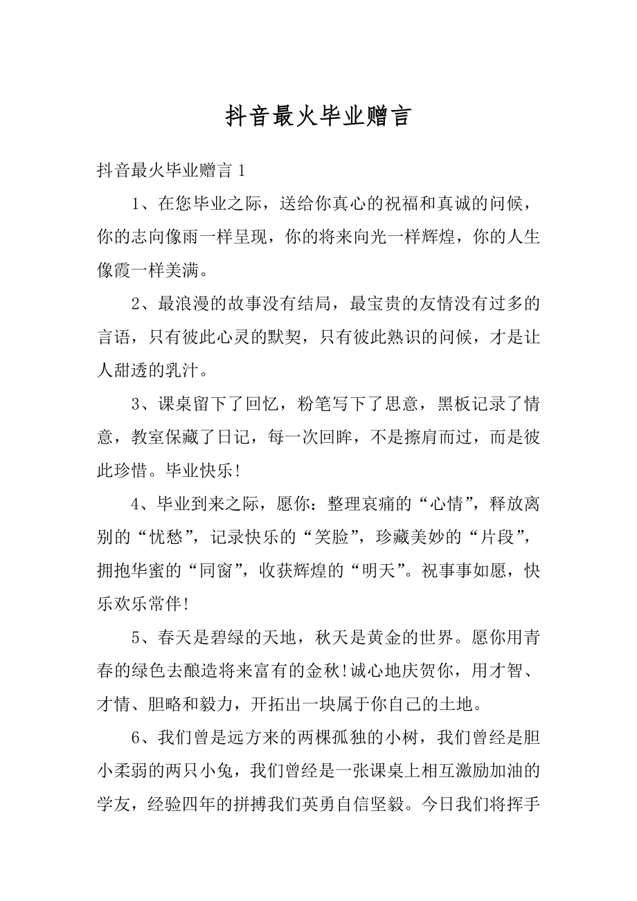 抖音最火毕业赠言汇编.docx_第1页