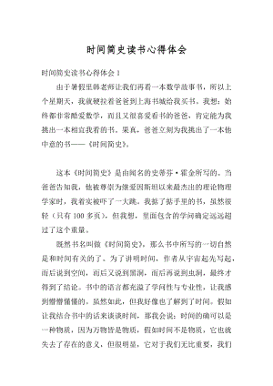 时间简史读书心得体会汇编.docx