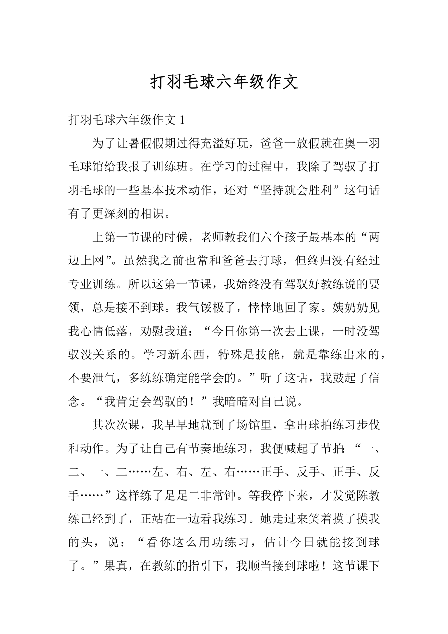 打羽毛球六年级作文最新.docx_第1页