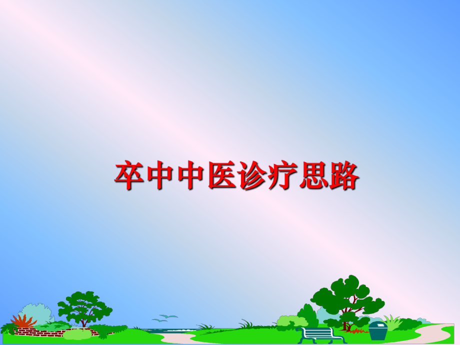 最新卒中中医诊疗思路幻灯片.ppt_第1页