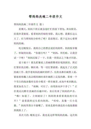 帮妈妈洗碗二年级作文汇编.docx