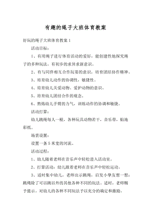 有趣的绳子大班体育教案汇编.docx