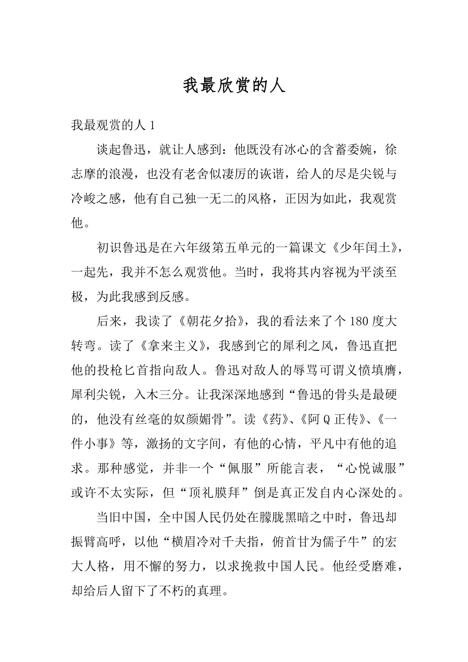 我最欣赏的人优质.docx_第1页