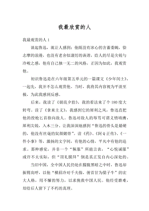 我最欣赏的人优质.docx