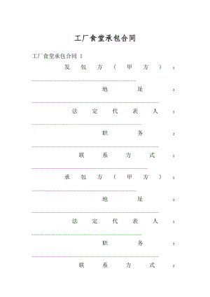 工厂食堂承包合同范例.docx