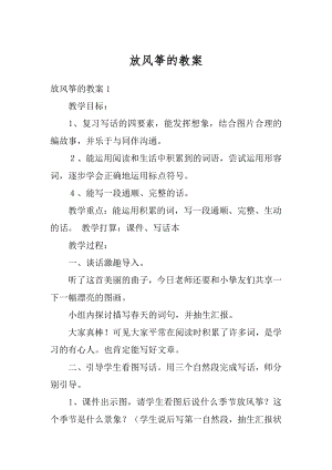 放风筝的教案精选.docx