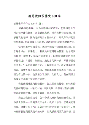 感恩教师节作文600字汇总.docx