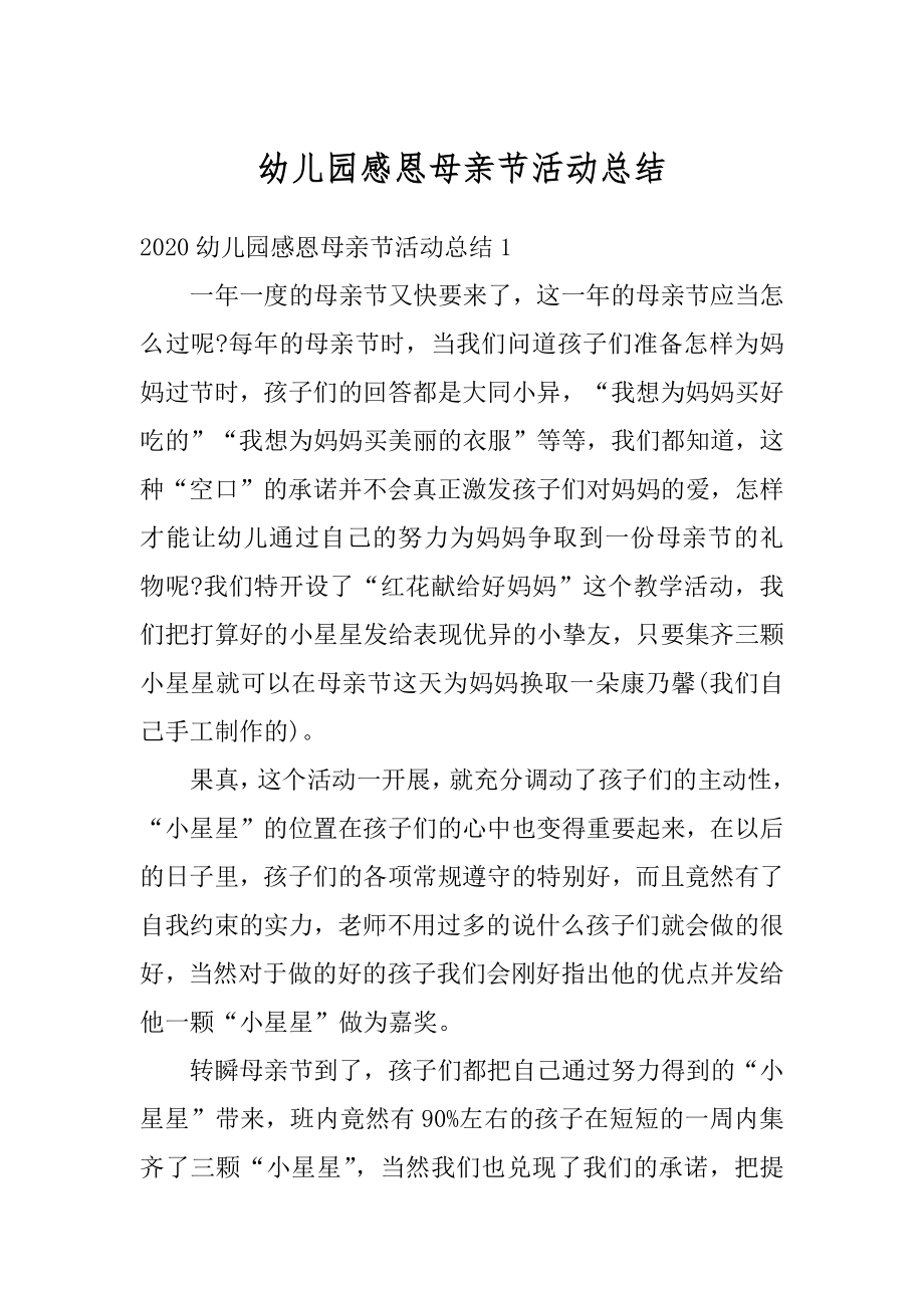 幼儿园感恩母亲节活动总结优质.docx_第1页