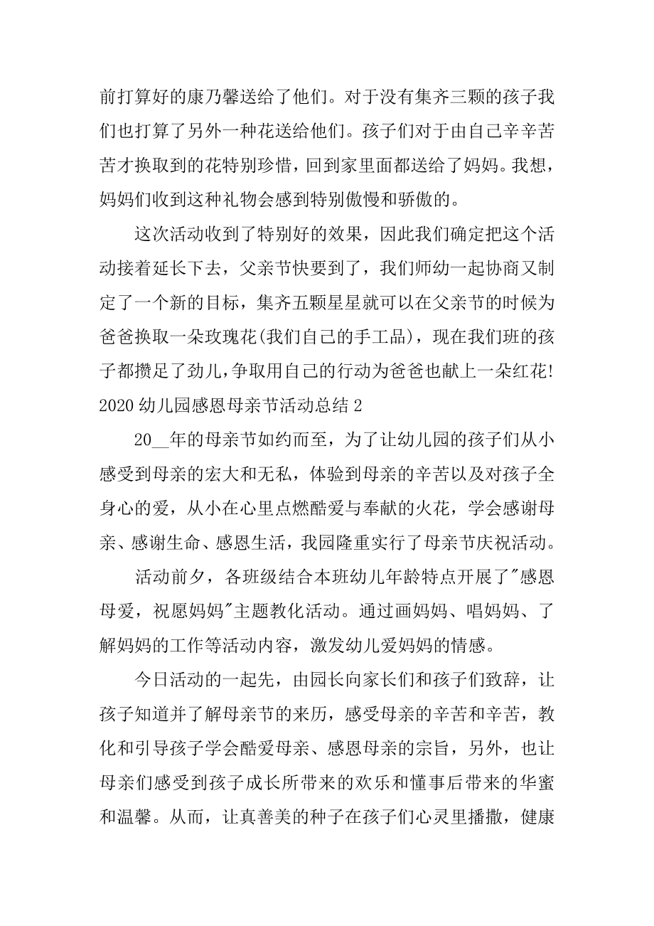 幼儿园感恩母亲节活动总结优质.docx_第2页