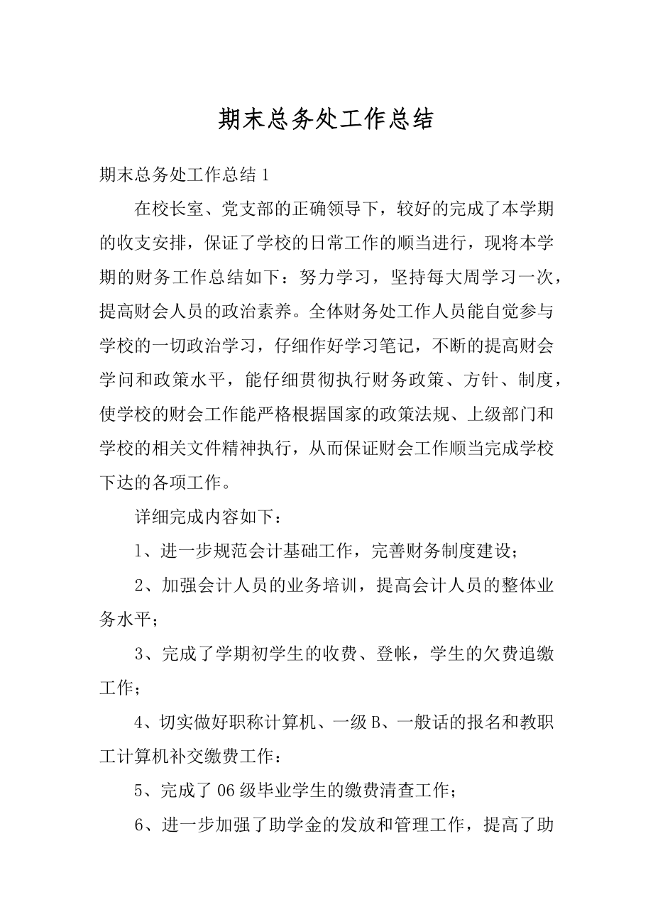 期末总务处工作总结优质.docx_第1页