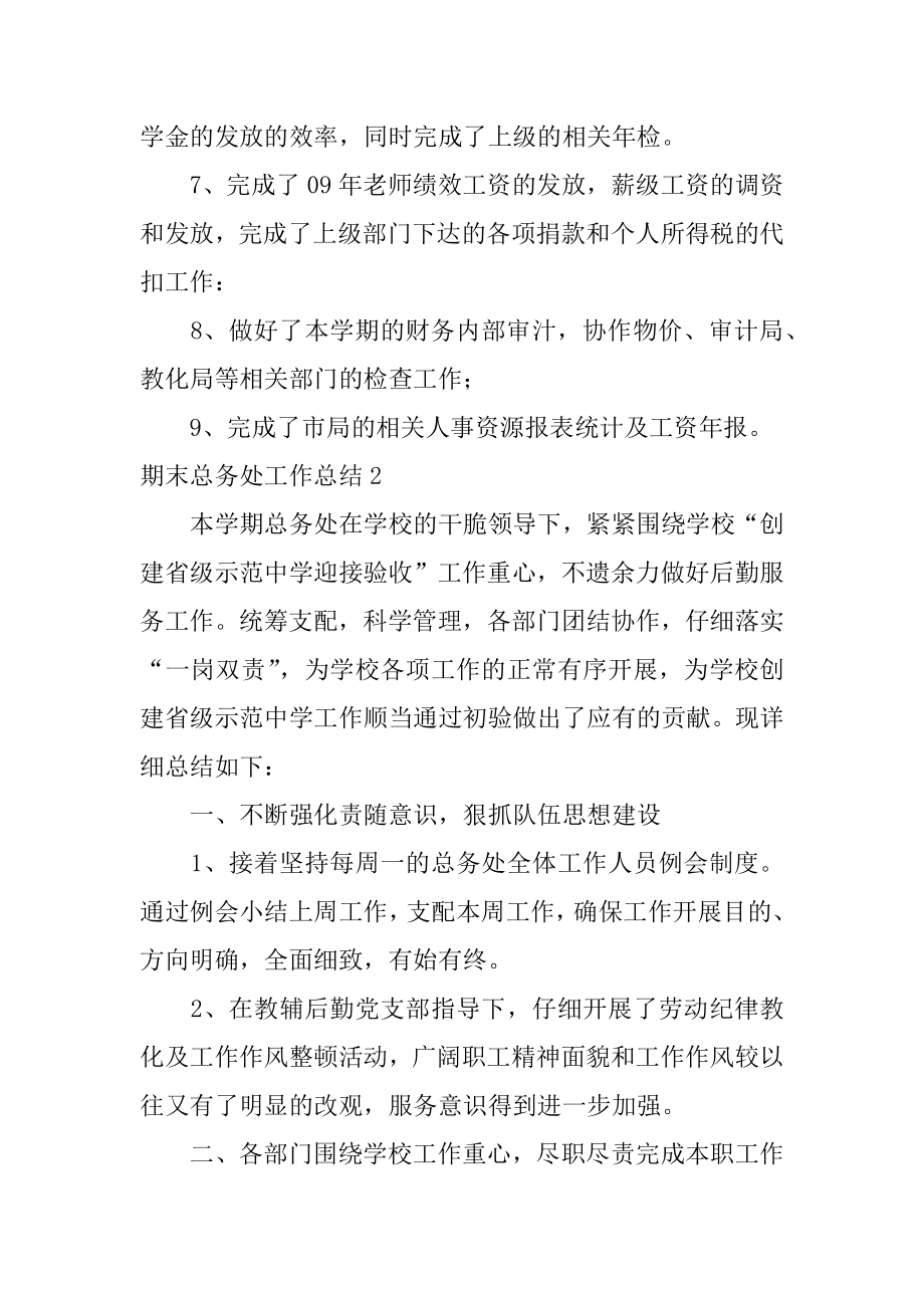 期末总务处工作总结优质.docx_第2页